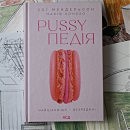 Книга Pussyпедия. Самое интересное – внутри. Мендельсон З