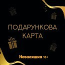 Подарочная карта на покупки в сексшопе Неваляшки — 2000 грн