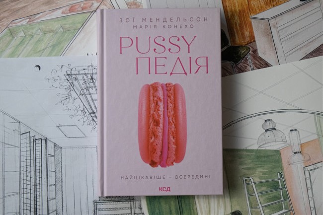 Книга Pussyпедия. Самое интересное – внутри. Мендельсон З титульная страница